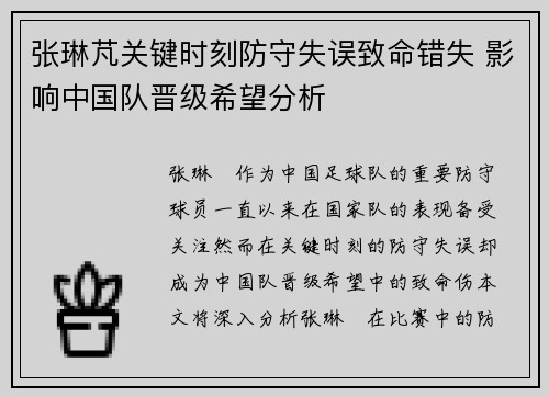 张琳芃关键时刻防守失误致命错失 影响中国队晋级希望分析