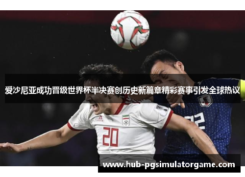 爱沙尼亚成功晋级世界杯半决赛创历史新篇章精彩赛事引发全球热议