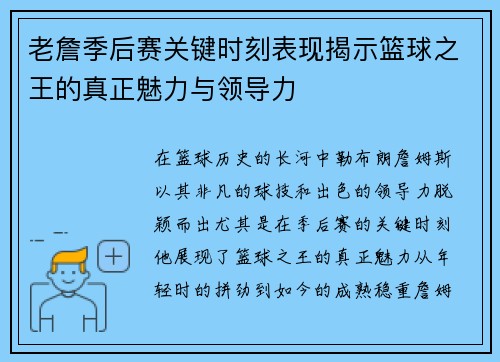 老詹季后赛关键时刻表现揭示篮球之王的真正魅力与领导力