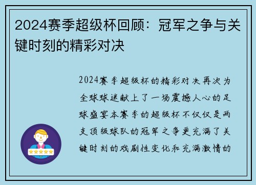 2024赛季超级杯回顾：冠军之争与关键时刻的精彩对决