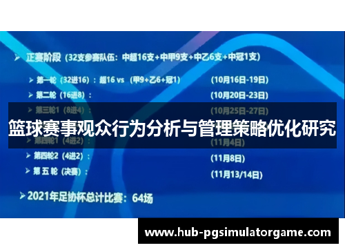 篮球赛事观众行为分析与管理策略优化研究