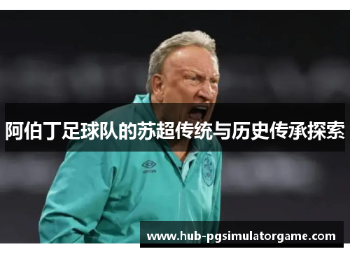 阿伯丁足球队的苏超传统与历史传承探索