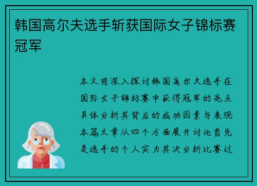 韩国高尔夫选手斩获国际女子锦标赛冠军