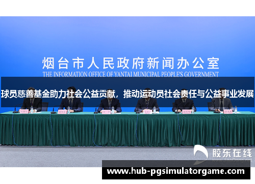 球员慈善基金助力社会公益贡献，推动运动员社会责任与公益事业发展