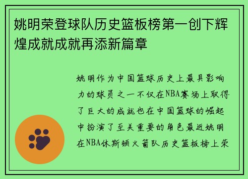 姚明荣登球队历史篮板榜第一创下辉煌成就成就再添新篇章