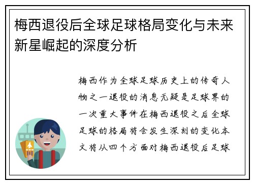 梅西退役后全球足球格局变化与未来新星崛起的深度分析