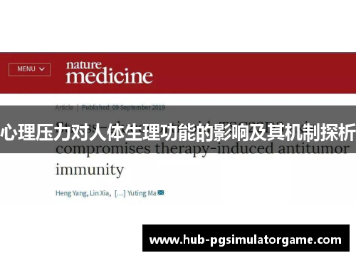 心理压力对人体生理功能的影响及其机制探析