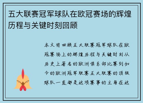 五大联赛冠军球队在欧冠赛场的辉煌历程与关键时刻回顾