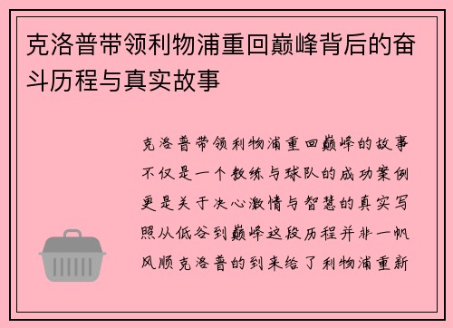 克洛普带领利物浦重回巅峰背后的奋斗历程与真实故事