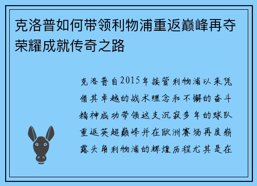 克洛普如何带领利物浦重返巅峰再夺荣耀成就传奇之路