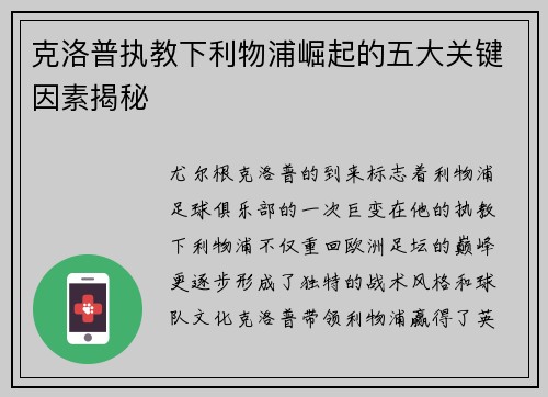 克洛普执教下利物浦崛起的五大关键因素揭秘