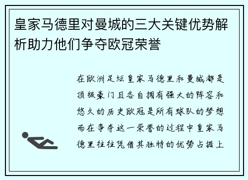 皇家马德里对曼城的三大关键优势解析助力他们争夺欧冠荣誉