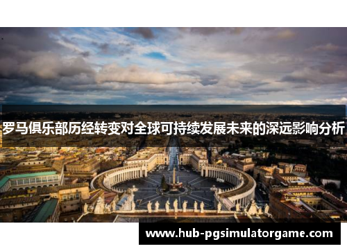 罗马俱乐部历经转变对全球可持续发展未来的深远影响分析