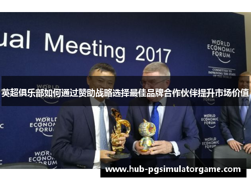 英超俱乐部如何通过赞助战略选择最佳品牌合作伙伴提升市场价值