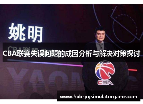 CBA联赛失误问题的成因分析与解决对策探讨