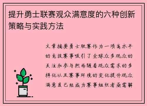 提升勇士联赛观众满意度的六种创新策略与实践方法