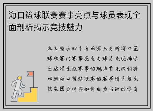 海口篮球联赛赛事亮点与球员表现全面剖析揭示竞技魅力
