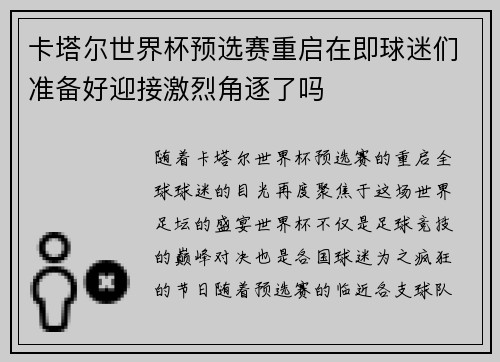 卡塔尔世界杯预选赛重启在即球迷们准备好迎接激烈角逐了吗