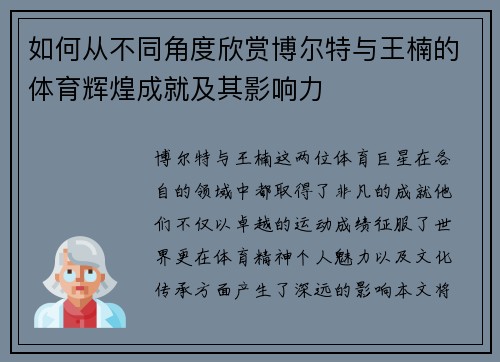 如何从不同角度欣赏博尔特与王楠的体育辉煌成就及其影响力