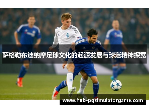 萨格勒布迪纳摩足球文化的起源发展与球迷精神探索