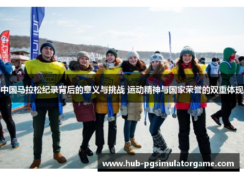 中国马拉松纪录背后的意义与挑战 运动精神与国家荣誉的双重体现