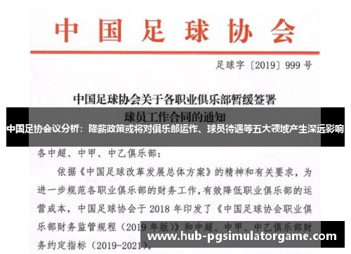 中国足协会议分析：降薪政策或将对俱乐部运作、球员待遇等五大领域产生深远影响