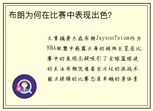 布朗为何在比赛中表现出色？