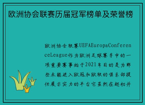 欧洲协会联赛历届冠军榜单及荣誉榜