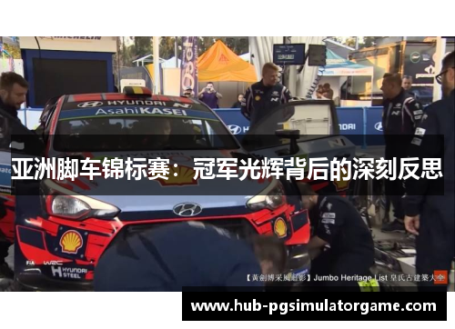 亚洲脚车锦标赛：冠军光辉背后的深刻反思
