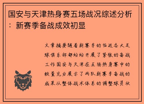 国安与天津热身赛五场战况综述分析：新赛季备战成效初显
