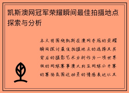 凯斯澳网冠军荣耀瞬间最佳拍摄地点探索与分析