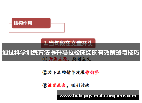通过科学训练方法提升马拉松成绩的有效策略与技巧