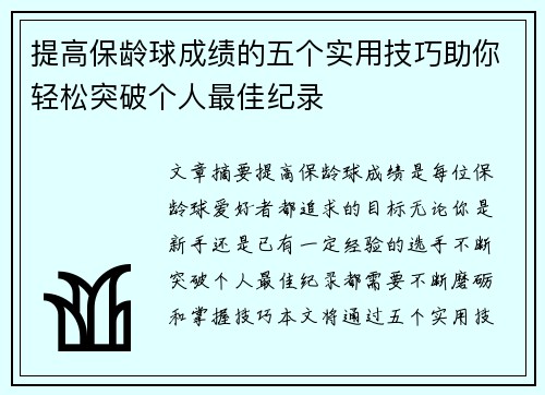 提高保龄球成绩的五个实用技巧助你轻松突破个人最佳纪录