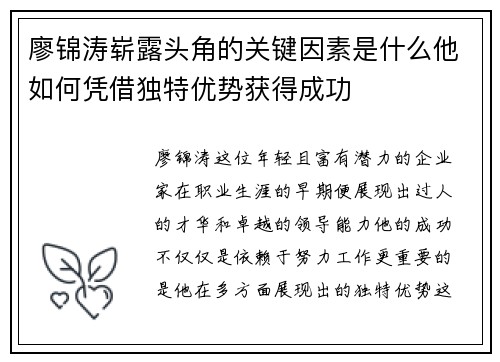 廖锦涛崭露头角的关键因素是什么他如何凭借独特优势获得成功