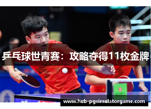 乒乓球世青赛：攻略夺得11枚金牌