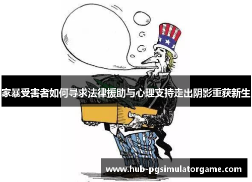 家暴受害者如何寻求法律援助与心理支持走出阴影重获新生
