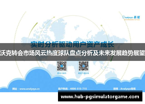 沃克转会市场风云热度球队盘点分析及未来发展趋势展望