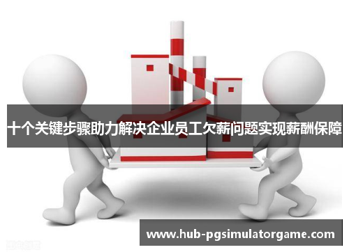十个关键步骤助力解决企业员工欠薪问题实现薪酬保障