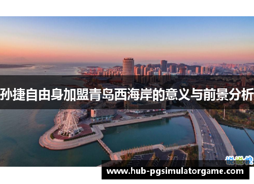 孙捷自由身加盟青岛西海岸的意义与前景分析