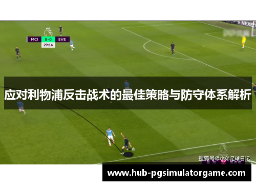 应对利物浦反击战术的最佳策略与防守体系解析