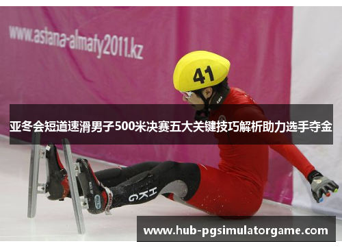 亚冬会短道速滑男子500米决赛五大关键技巧解析助力选手夺金