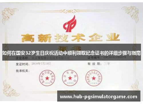 如何在国安32岁生日庆祝活动中顺利领取纪念证书的详细步骤与指南