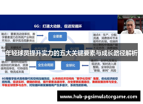 年轻球员提升实力的五大关键要素与成长路径解析