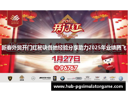 新春外贸开门红秘诀各地经验分享助力2025年业绩腾飞