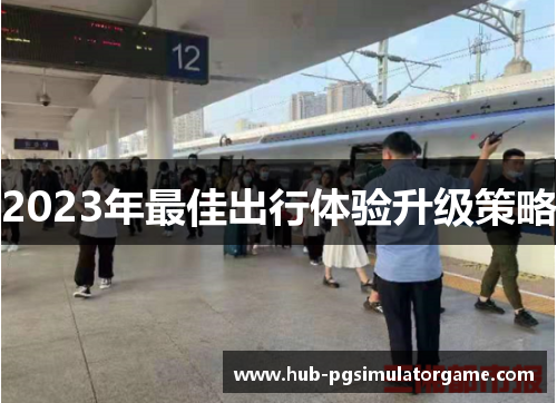 2023年最佳出行体验升级策略