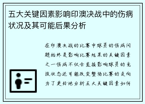 五大关键因素影响印澳决战中的伤病状况及其可能后果分析