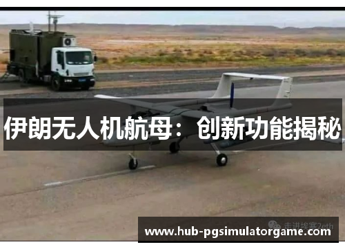 伊朗无人机航母：创新功能揭秘