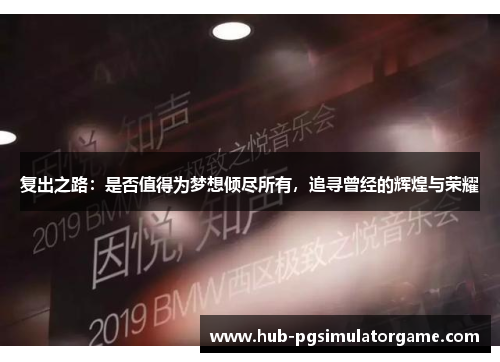 复出之路：是否值得为梦想倾尽所有，追寻曾经的辉煌与荣耀