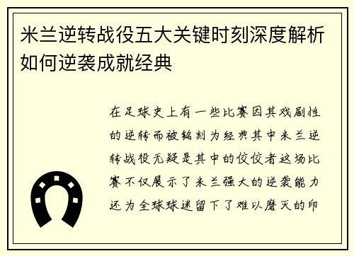 米兰逆转战役五大关键时刻深度解析如何逆袭成就经典