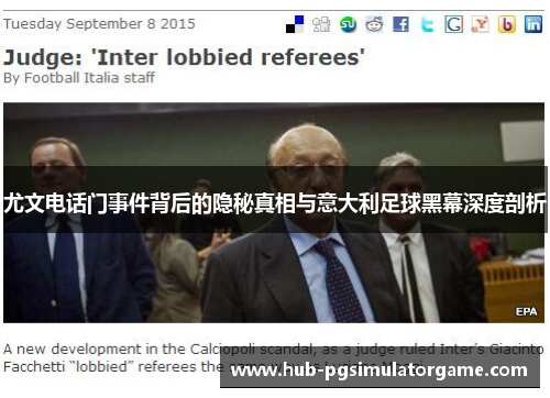 尤文电话门事件背后的隐秘真相与意大利足球黑幕深度剖析